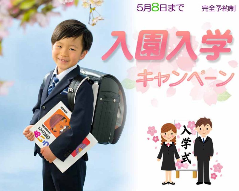 2023入園・入学撮影キャンペーン！
