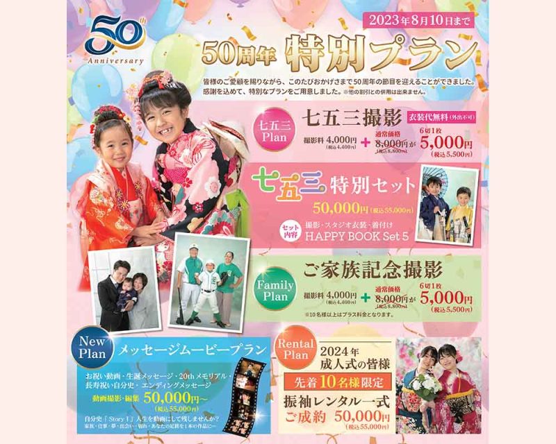 スタジオ東光 50周年 特別プラン