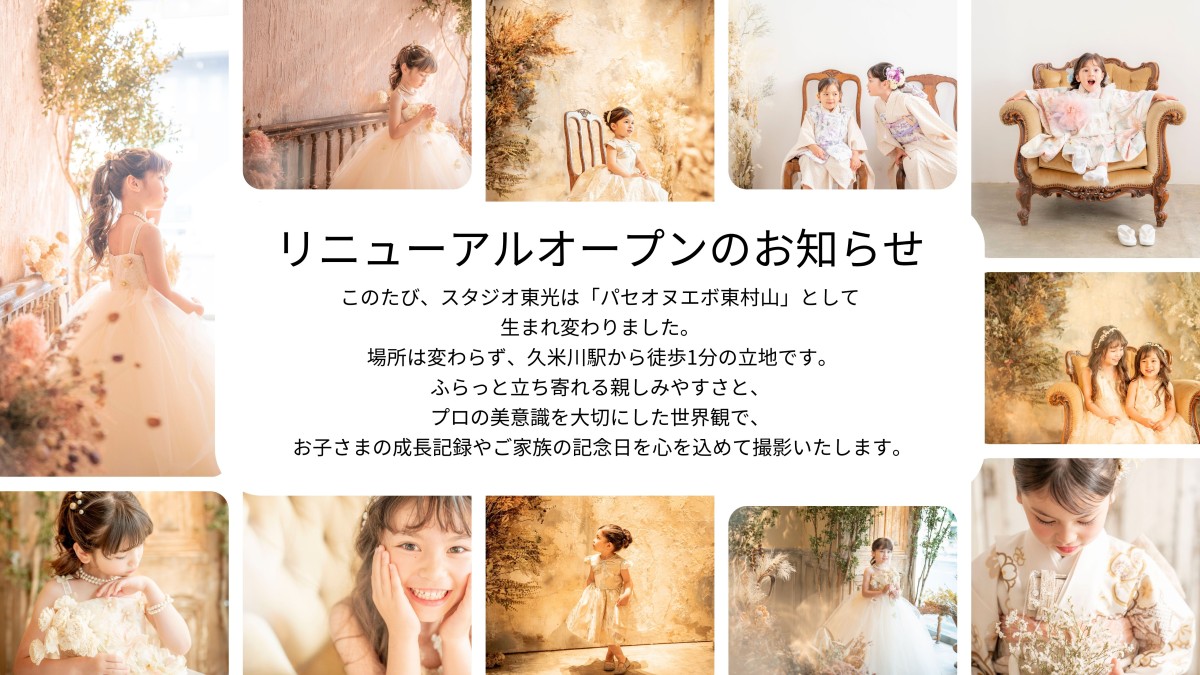 このたび、スタジオ東光は「パセオヌエボ東村山」として生まれ変わりました。 場所は変わらず、久米川駅から徒歩1分の立地です。 ふらっと立ち寄れる親しみやすさと、プロの美意識を大切にした世界観で、 お子さまの成長記録やご家族の記念日を心を込めて撮影いたします。